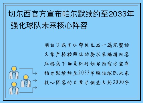 切尔西官方宣布帕尔默续约至2033年 强化球队未来核心阵容